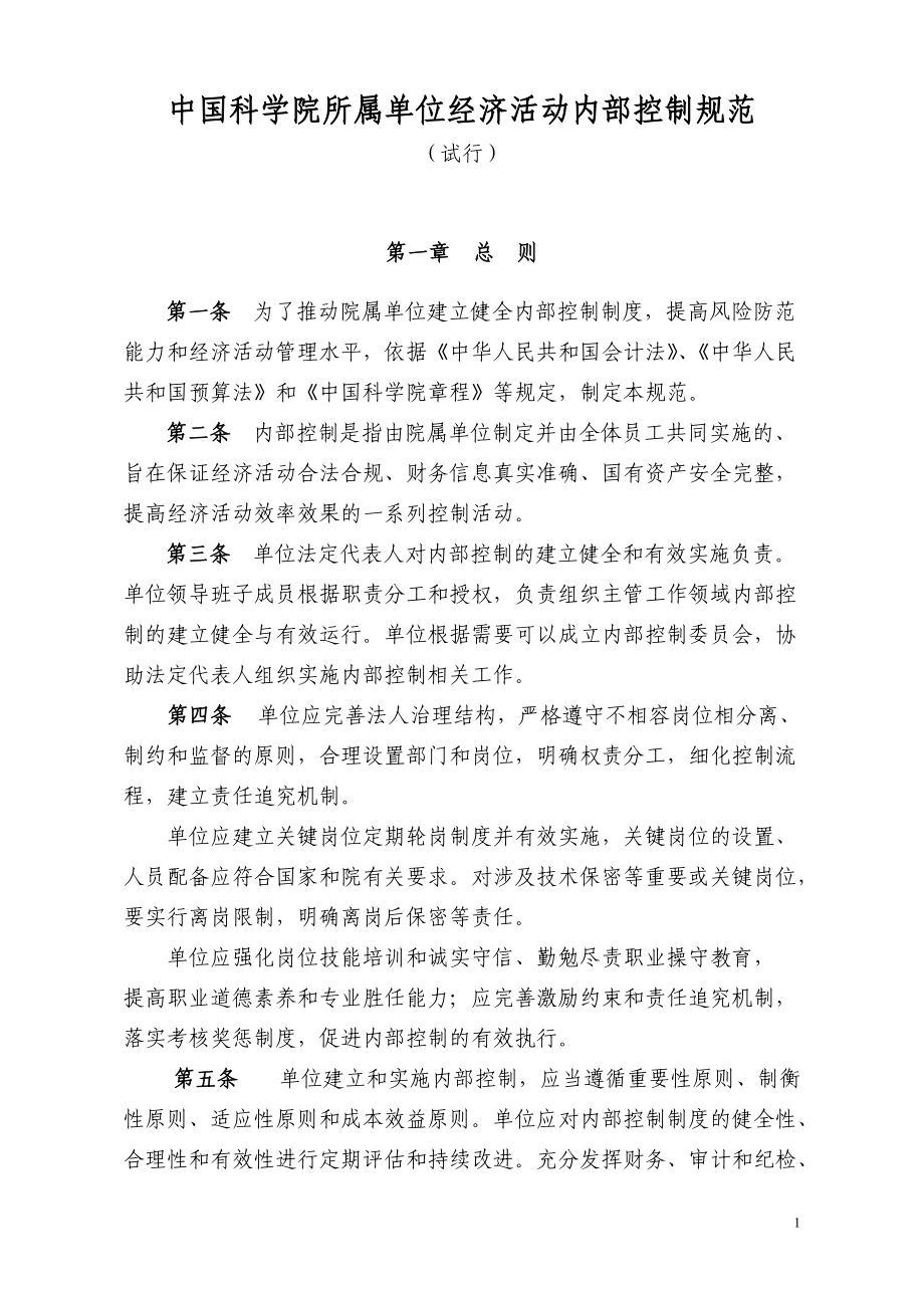 中国科学院财务管理内部控制制度_第1页