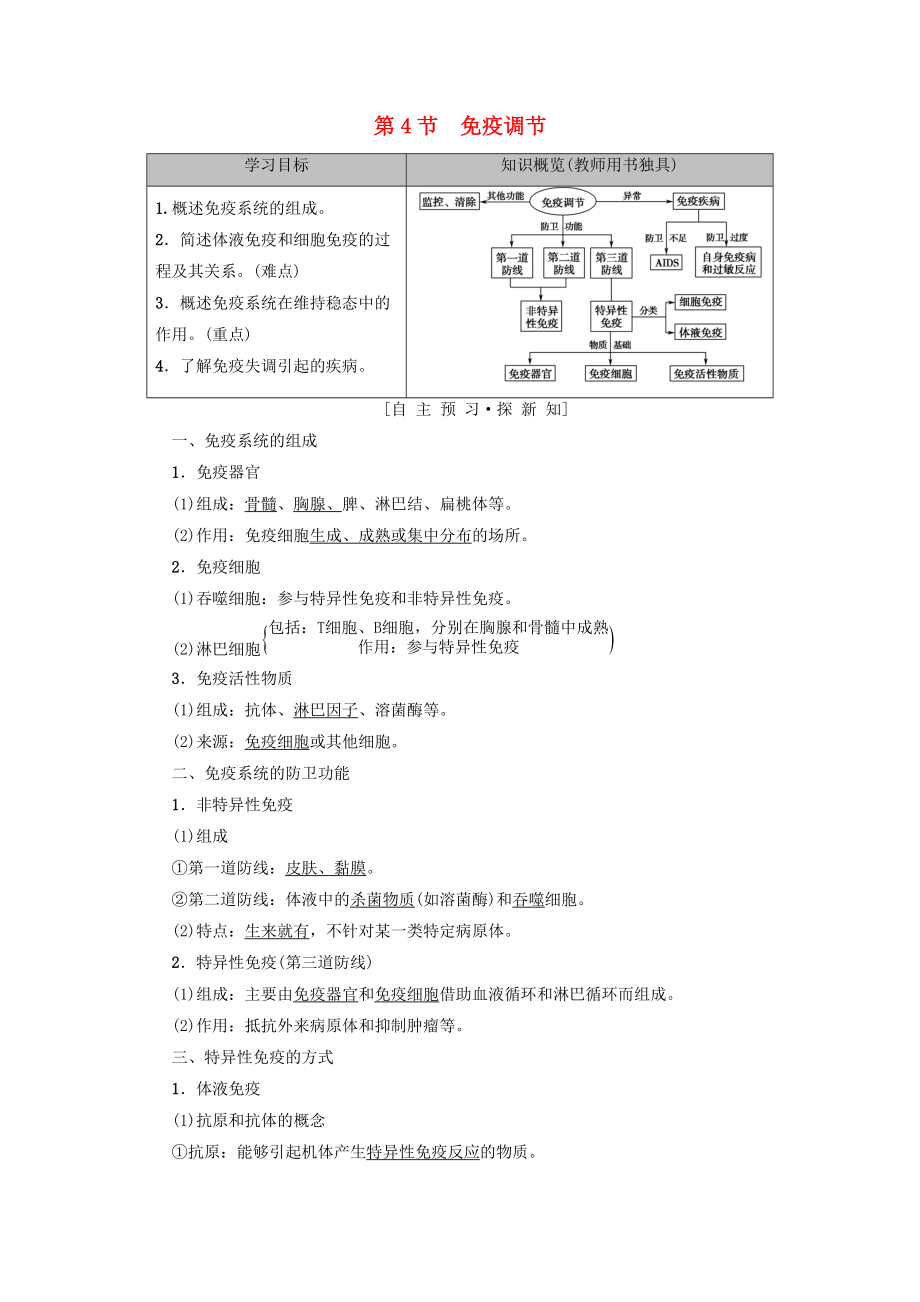 高中生物 第二章 動(dòng)物和人體生命活動(dòng)的調(diào)節(jié) 第4節(jié) 免疫調(diào)節(jié)學(xué)案 新人教版必修3_第1頁