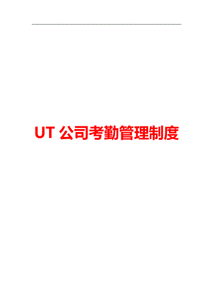 UT公司考勤管理制度