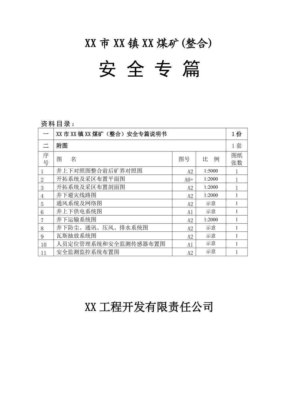 煤矿(整合)设计安全专篇_第1页