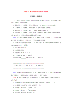 高考物理大一輪復(fù)習(xí) 第8章 恒定電流 實驗10 測定電源的電動勢和內(nèi)阻課時規(guī)范訓(xùn)練