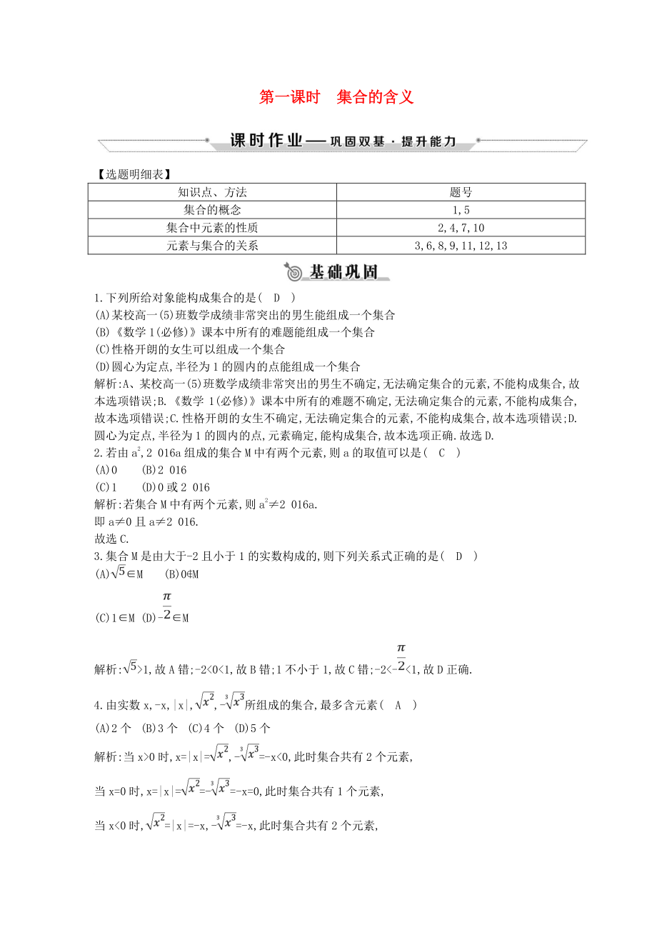 学高中数学 第一章 集合与函数的概念 1.1 集合 1.1.1 第一课时 集合的含义练习 新人教A版必修1_第1页