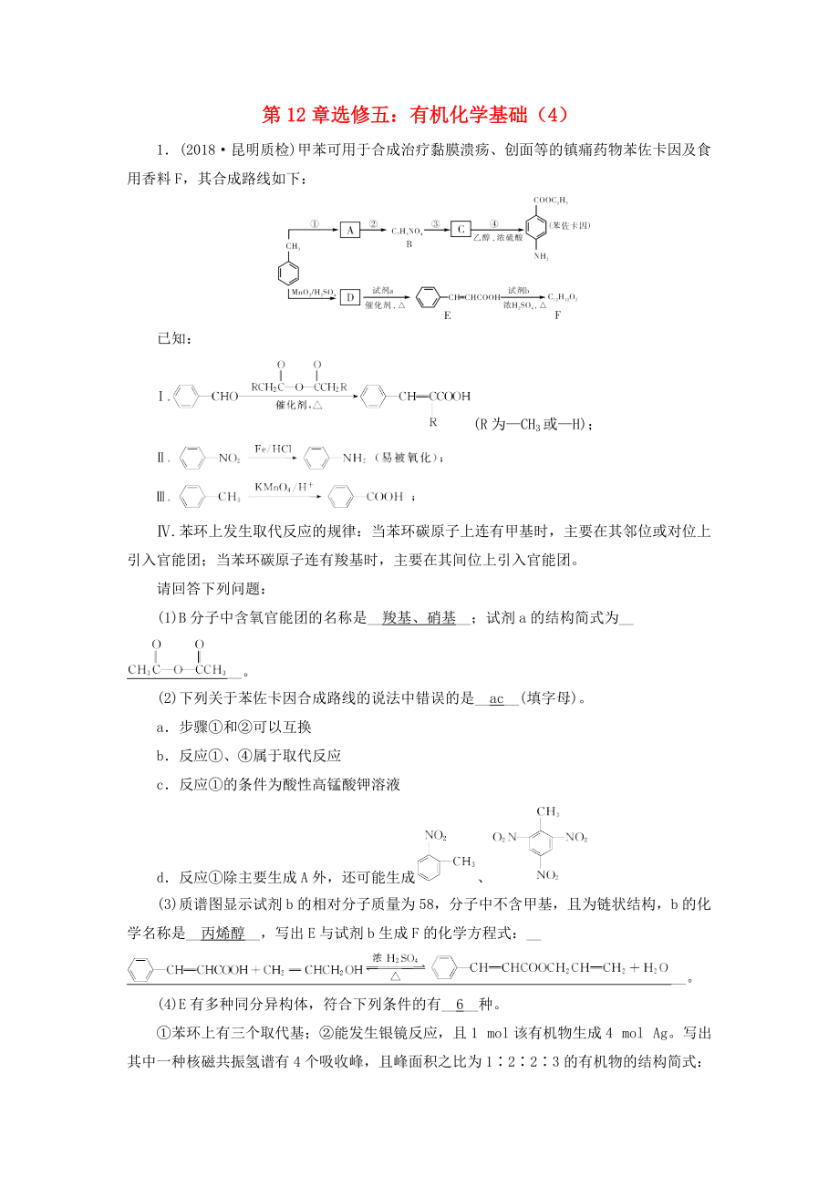 高考化学一轮课时达标习题 第12章 选修5 有机化学基础4含解析_第1页