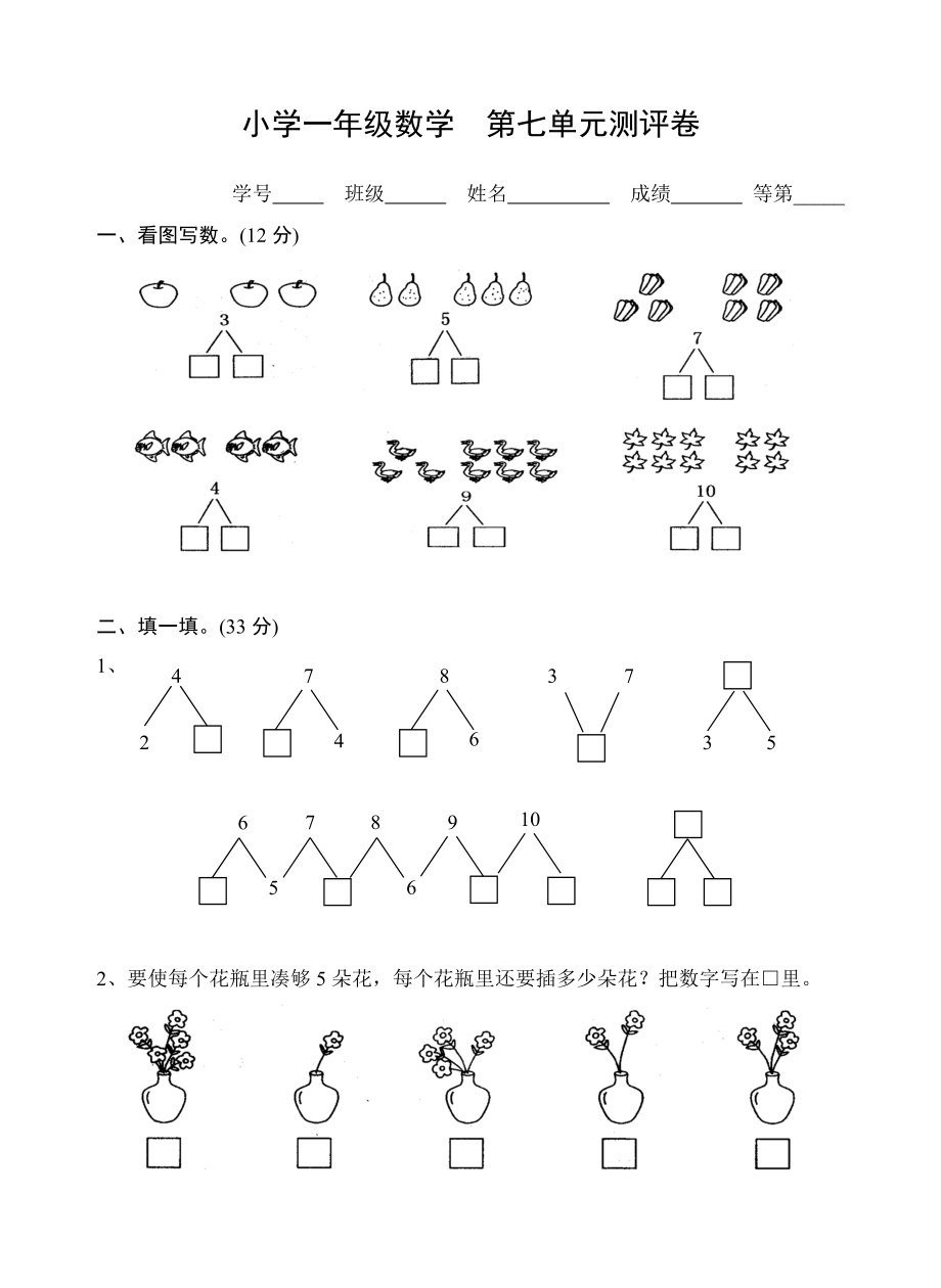 一年級(jí)上冊數(shù)學(xué)試題第七單元試卷 蘇教版_第1頁