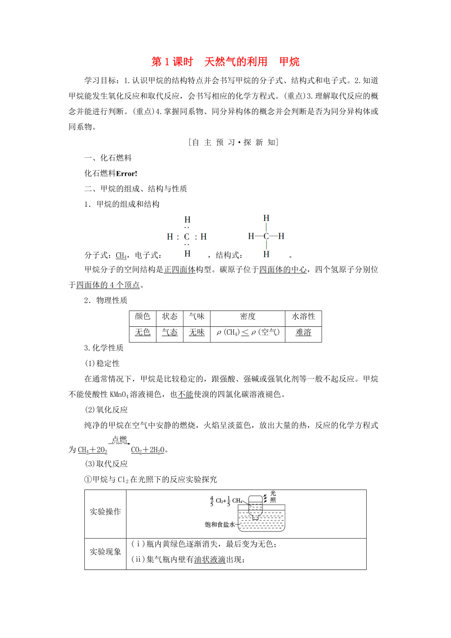 高中化學(xué) 專題3 有機化合物的獲得與應(yīng)用 第1單元 化石燃料與有機化合物 第1課時 天然氣的利用 甲烷學(xué)案 蘇教版必修2_第1頁