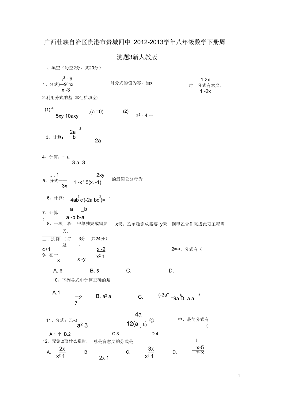 廣西壯族自治區(qū)貴港市貴城四中八年級數(shù)學(xué)下學(xué)期周測題3(無答案)新人教版_第1頁