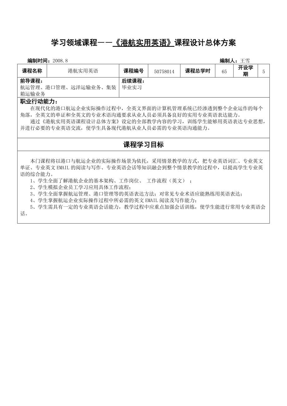 633学习领域课程――《港航实用英语》课程设计总体方案_第1页