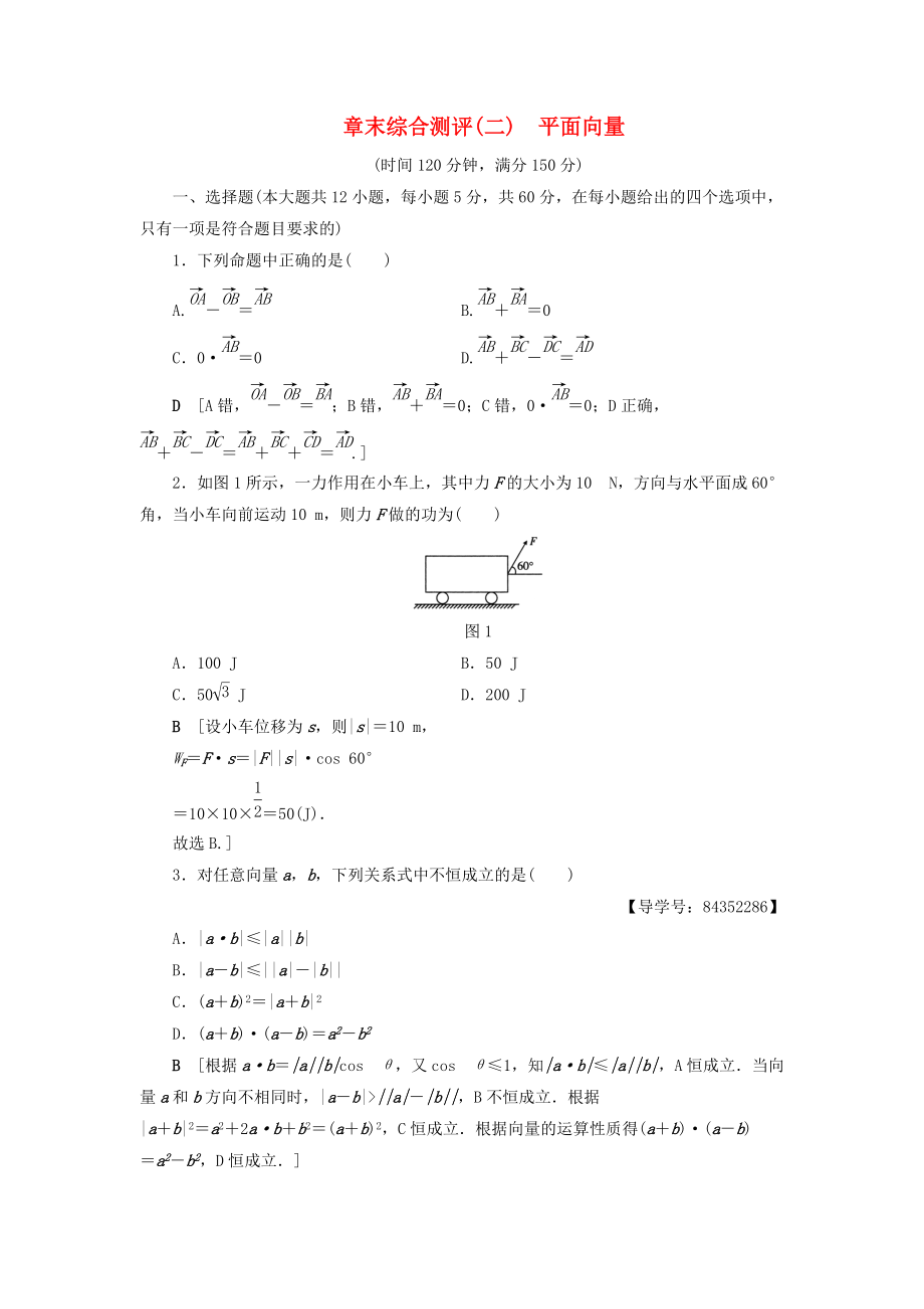 高中數(shù)學(xué) 章末綜合測評2 平面向量 新人教A版必修4_第1頁