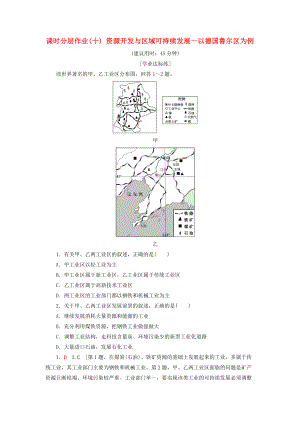 高中地理 課時(shí)分層作業(yè)10 資源開發(fā)與區(qū)域可持續(xù)發(fā)展—以德國魯爾區(qū)為例 魯教版必修3