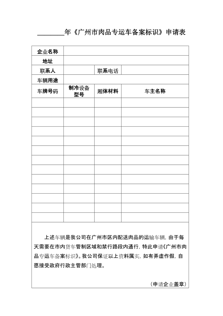 年《广州市肉品专运车备案标识》申请表_第1页