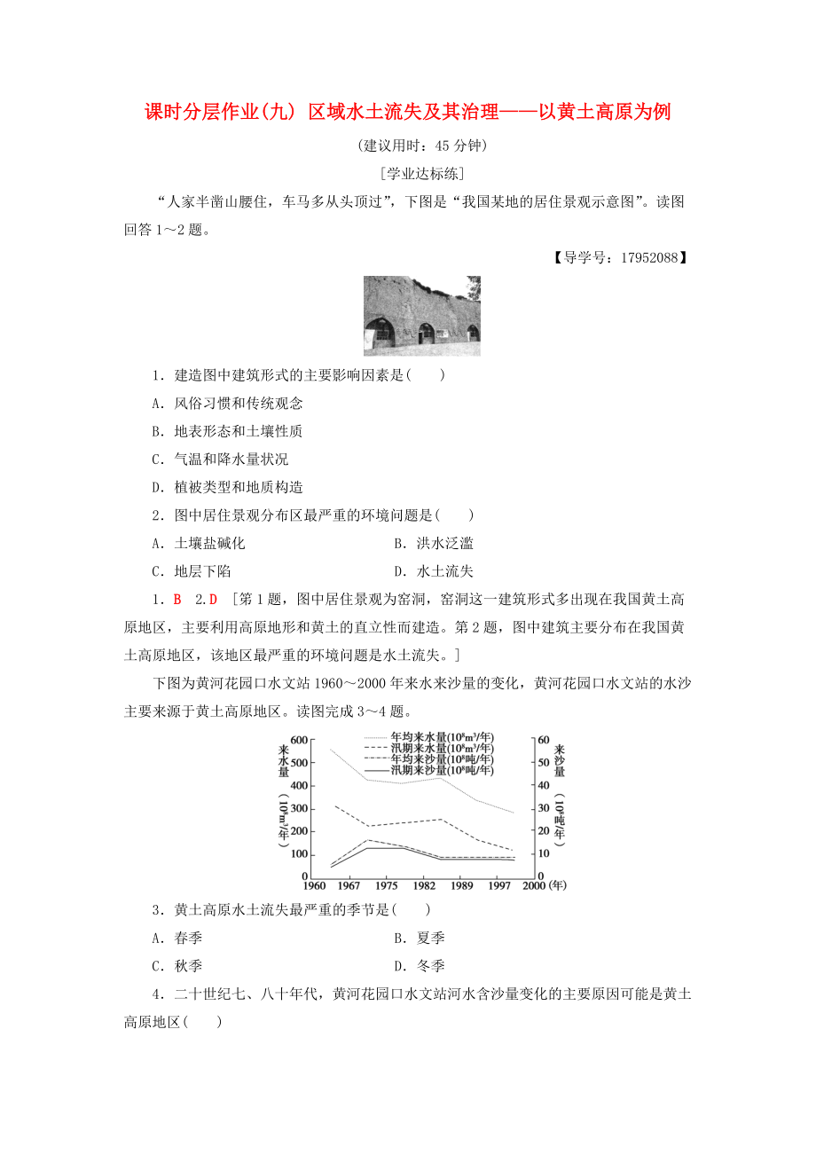 高中地理 課時分層作業(yè)9 區(qū)域水土流失及其治理——以黃土高原為例 魯教版必修3_第1頁