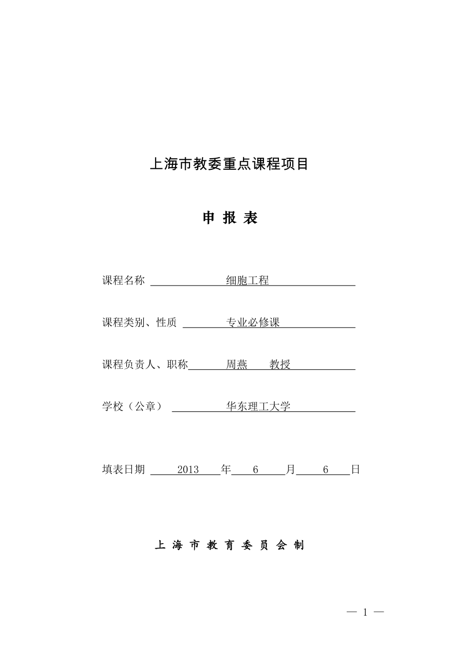 周燕细胞工程doc上海市教委重点课程项目_第1页