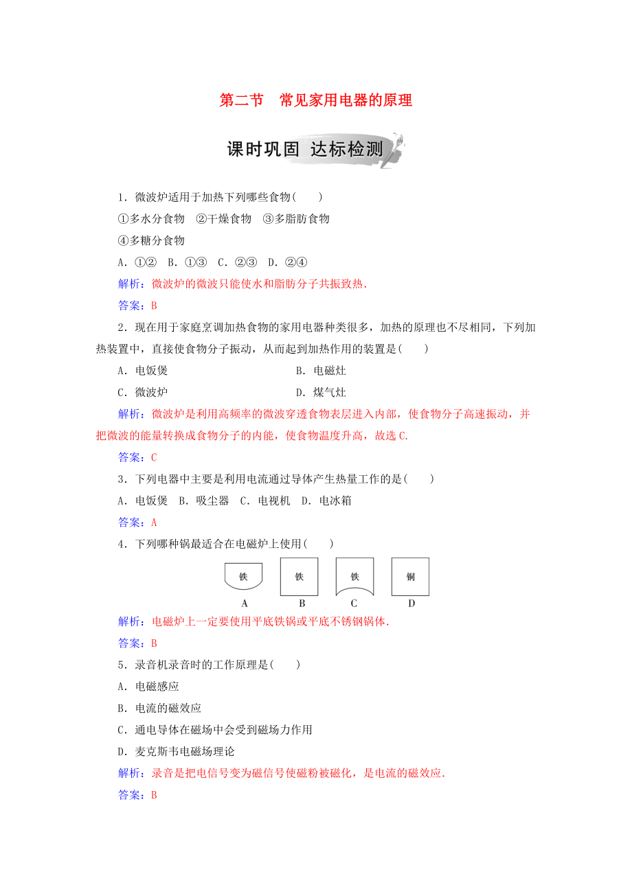 高中物理 第四章 家用電器與日常生活 第二節(jié) 常見家用電器的原理課時鞏固 粵教版選修11_第1頁