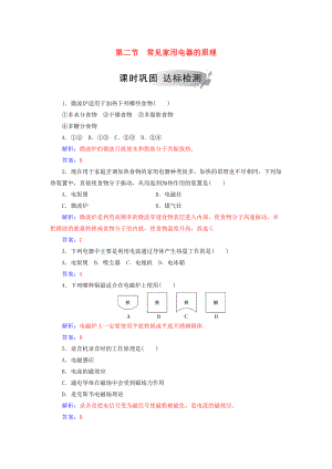 高中物理 第四章 家用電器與日常生活 第二節(jié) 常見(jiàn)家用電器的原理課時(shí)鞏固 粵教版選修11