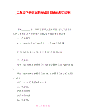 _二年級(jí)下冊(cè)語文期末試題 期末總復(fù)習(xí)資料