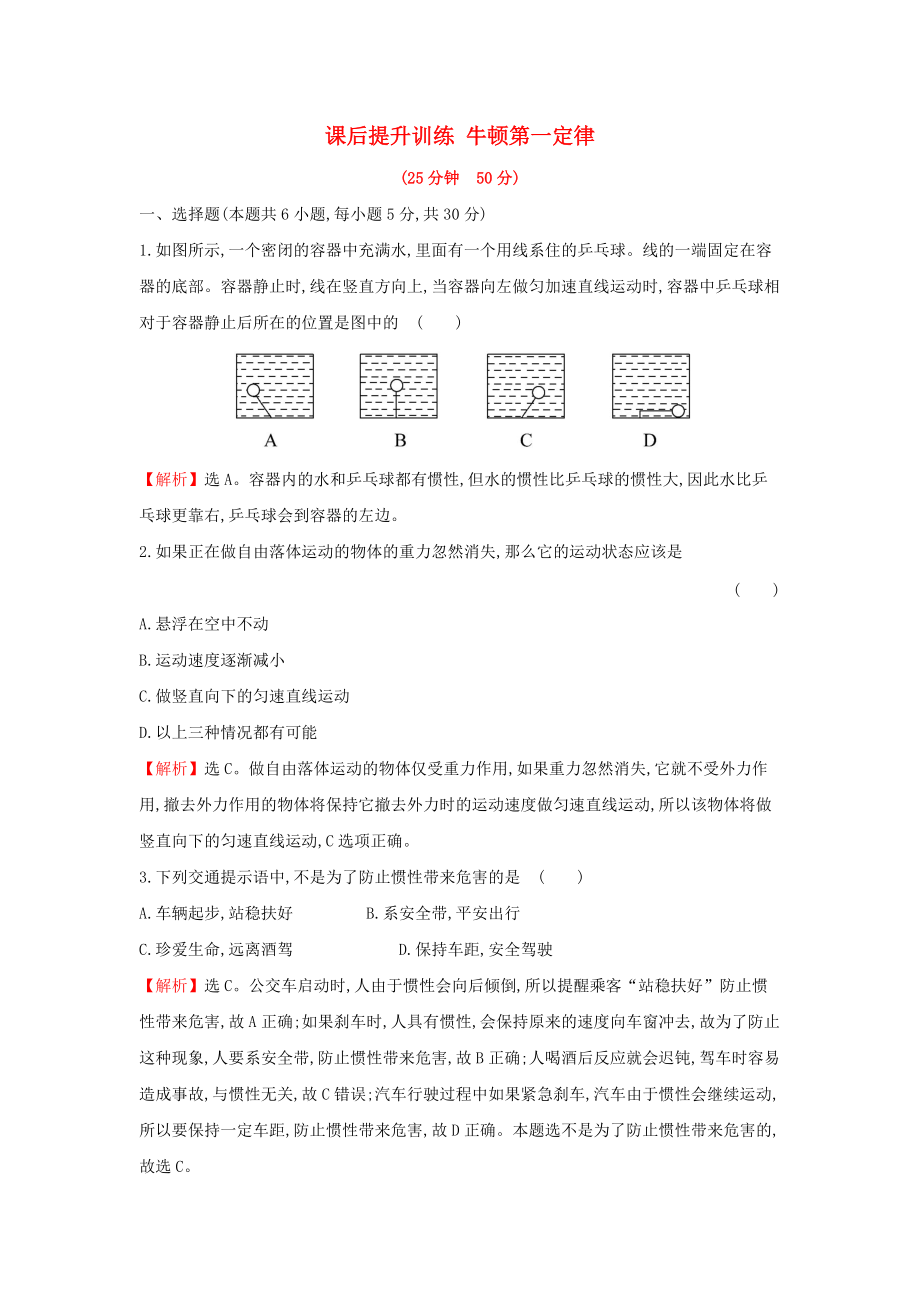 高中物理 第四章 牛頓運(yùn)動(dòng)定律 課后提升訓(xùn)練 4.1 牛頓第一定律 新人教版必修1_第1頁