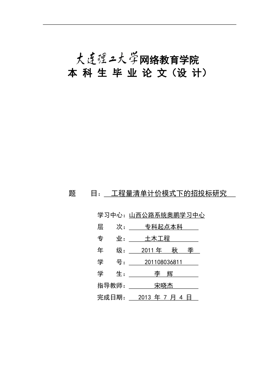 工程量清單計(jì)價(jià)模式下的招投標(biāo)研究本科畢業(yè)論文_第1頁(yè)