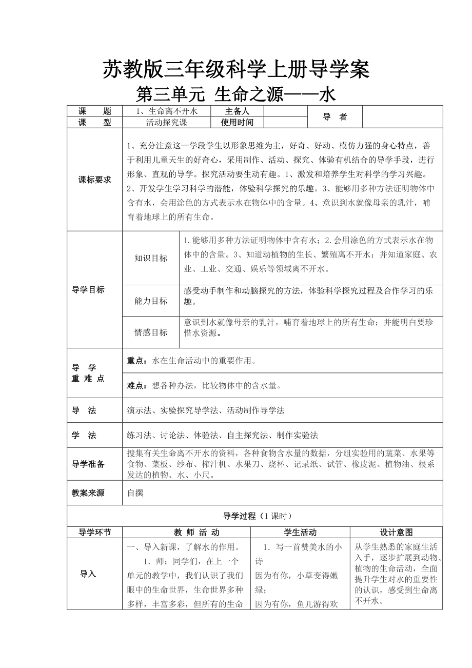 三年級(jí)上冊(cè)科學(xué)教案第三單元 生命之源水 蘇教版_第1頁