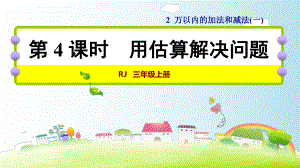 三年級(jí)上冊(cè)數(shù)學(xué)課件－ 第4課時(shí)用估算解決問(wèn)題｜人教版 (共29張PPT)教學(xué)文檔