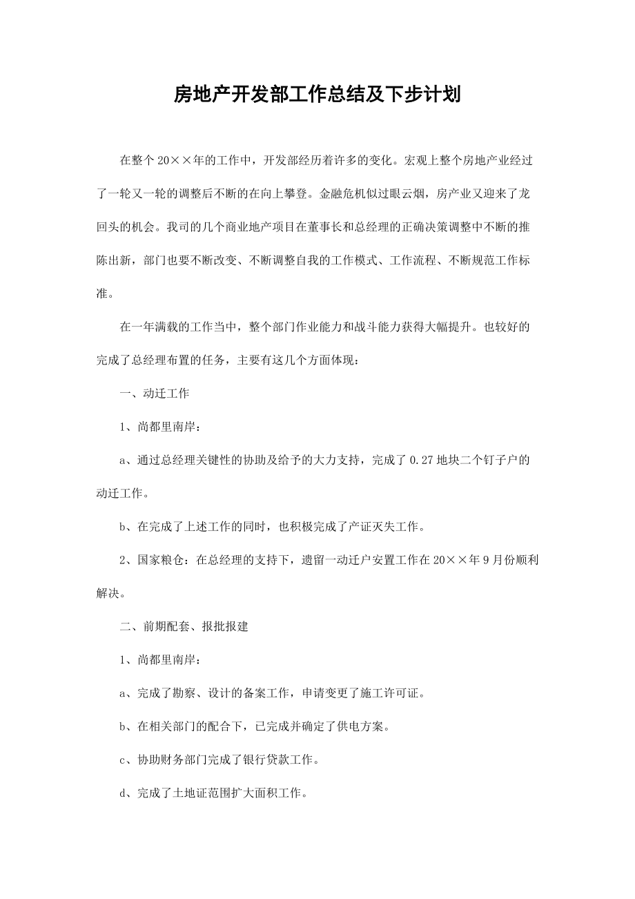 房地产开发部工作总结及下步计划_第1页