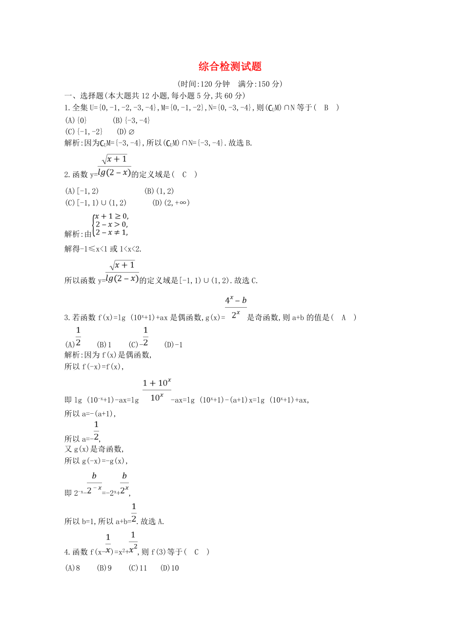 学高中数学 综合检测试题 新人教A版必修1_第1页