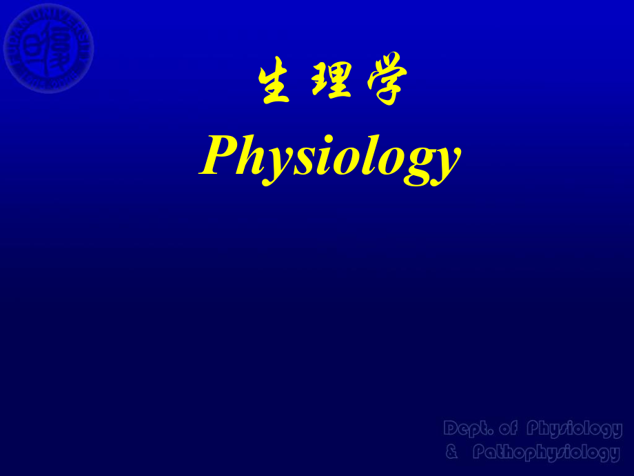 生理学：绪论及细胞_第1页