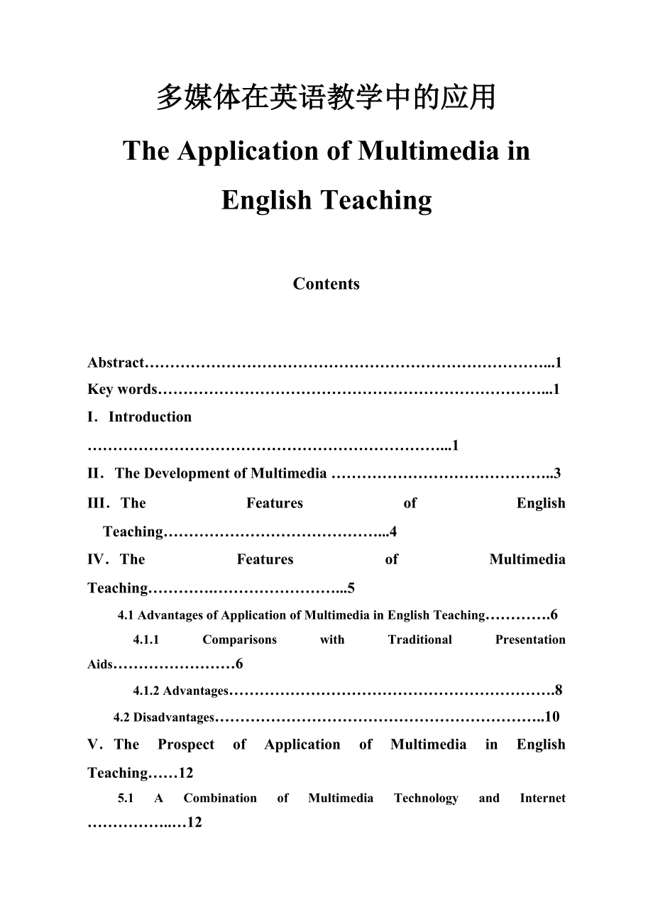 The Application of Multimedia in English Teaching1_第1页