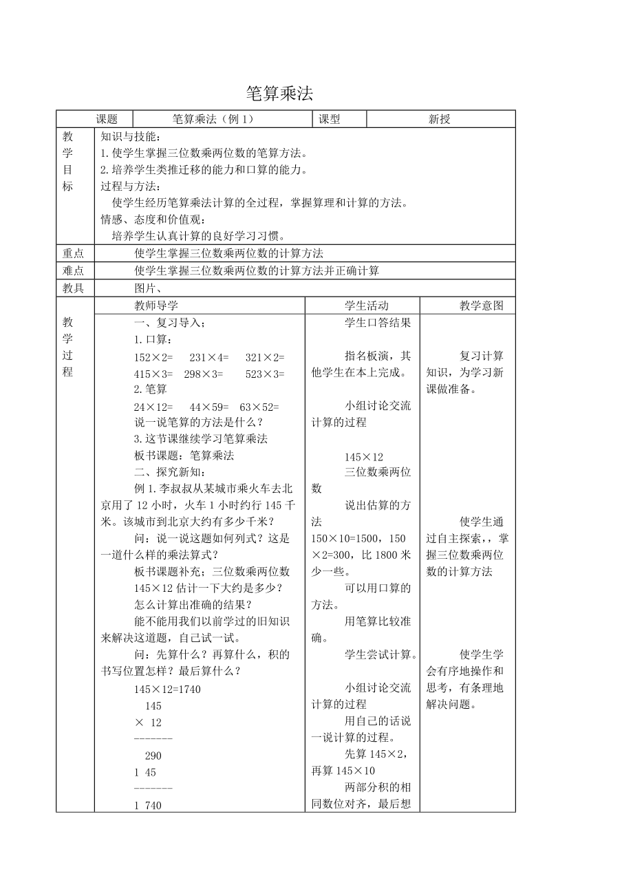 人教新课标四年级数学教案笔算乘法_第1页