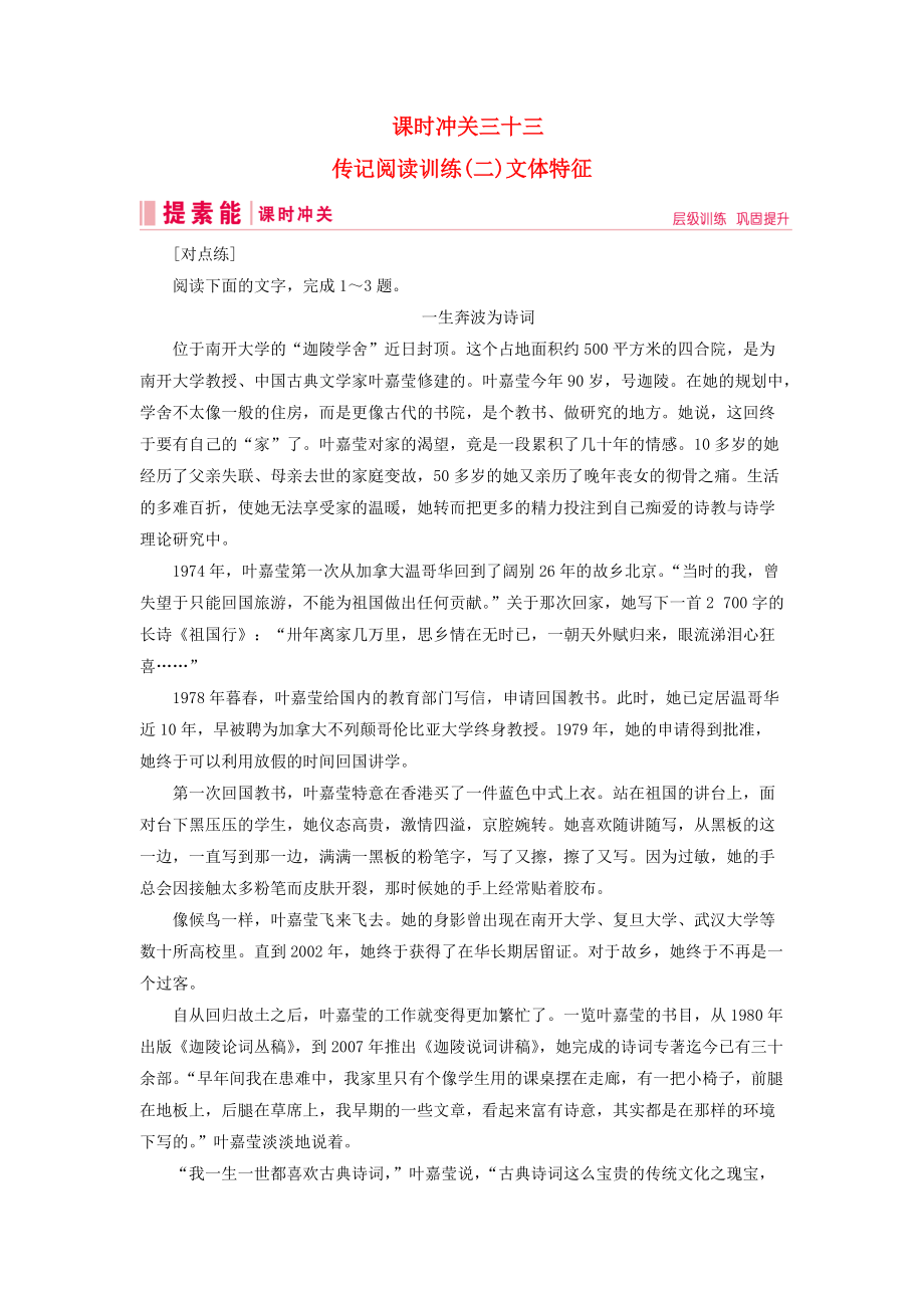 高三语文一轮复习 第二部分 现代文阅读 专题三 实用类文本阅读 课时冲关三十三 传记阅读训练二文体特征练习案_第1页