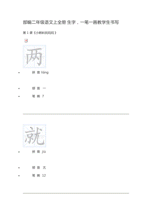 二年級(jí)上冊(cè)語(yǔ)文素材一筆一畫(huà)教學(xué)生書(shū)寫(xiě) 人教