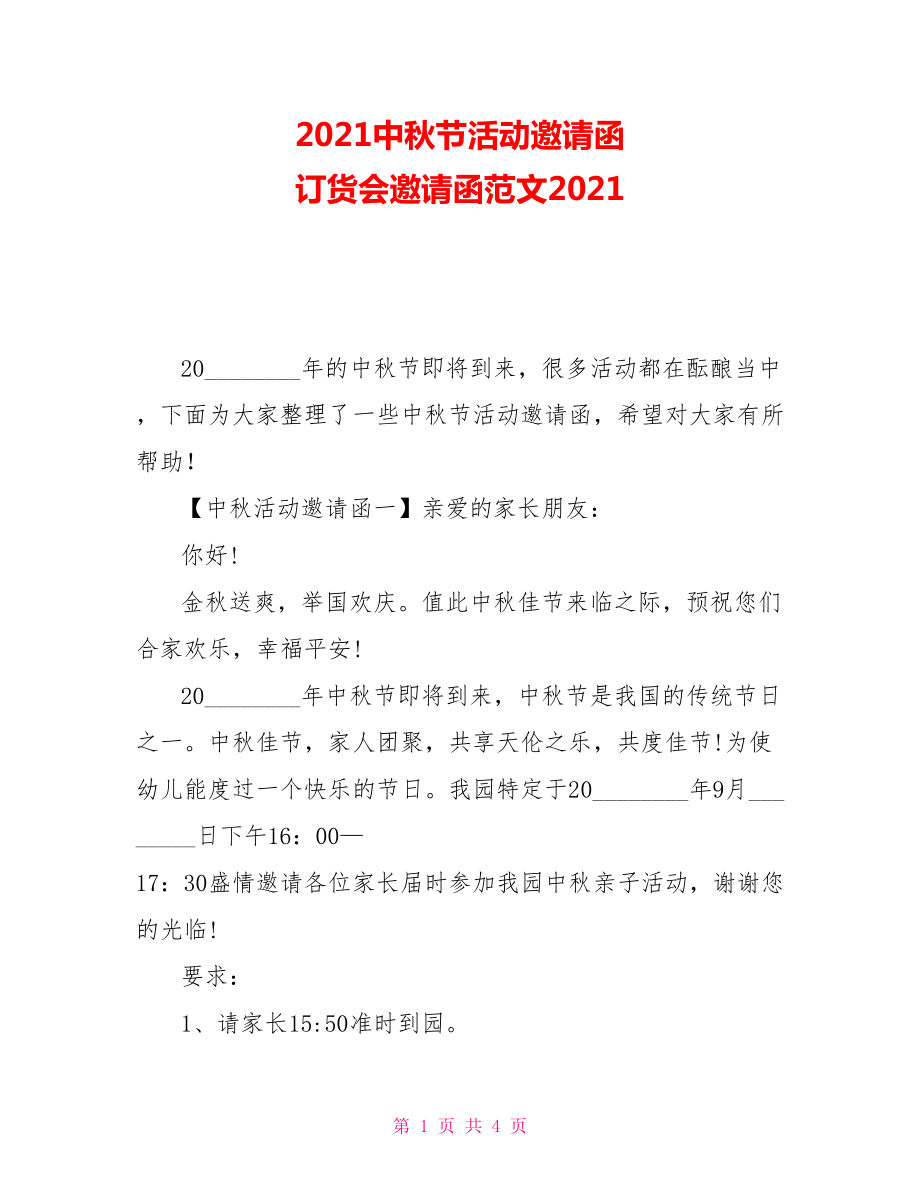 2021中秋节活动邀请函 订货会邀请函范文2021_第1页