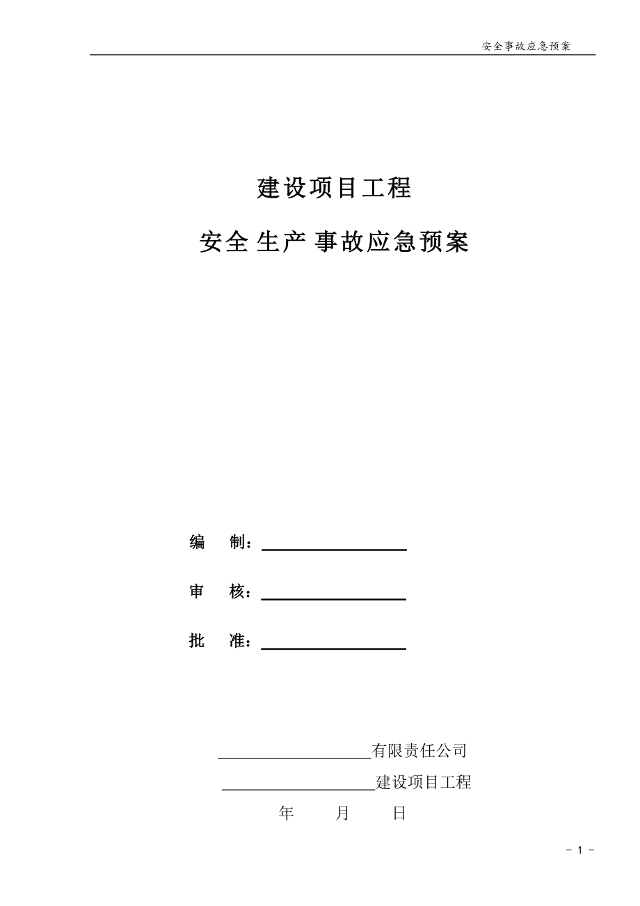 建筑工程安全生产事故应急预案_第1页