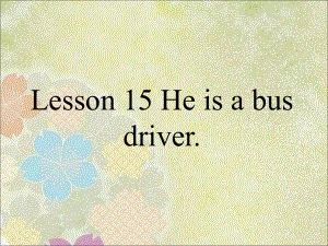 三年級(jí)上冊(cè)英語(yǔ)課件Lesson 15 He is a bus driver 課件 3｜接力版 (共15張PPT)教學(xué)文檔