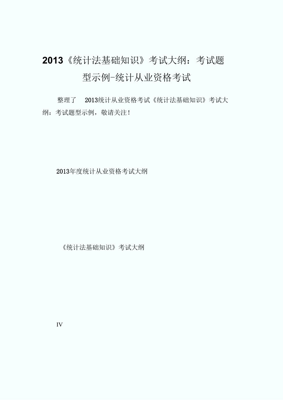 《統(tǒng)計(jì)法基礎(chǔ)知識(shí)》考試大綱：考試題型示例-統(tǒng)計(jì)從業(yè)資格考試_第1頁(yè)