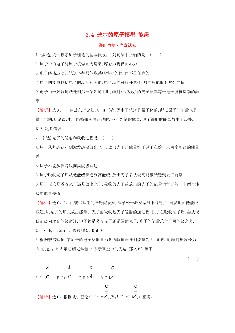 高中物理 課時(shí)自測(cè)8226;當(dāng)堂達(dá)標(biāo) 第二章 原子結(jié)構(gòu) 2.4 玻爾的原子模型 能級(jí) 教科版選修35_第1頁(yè)