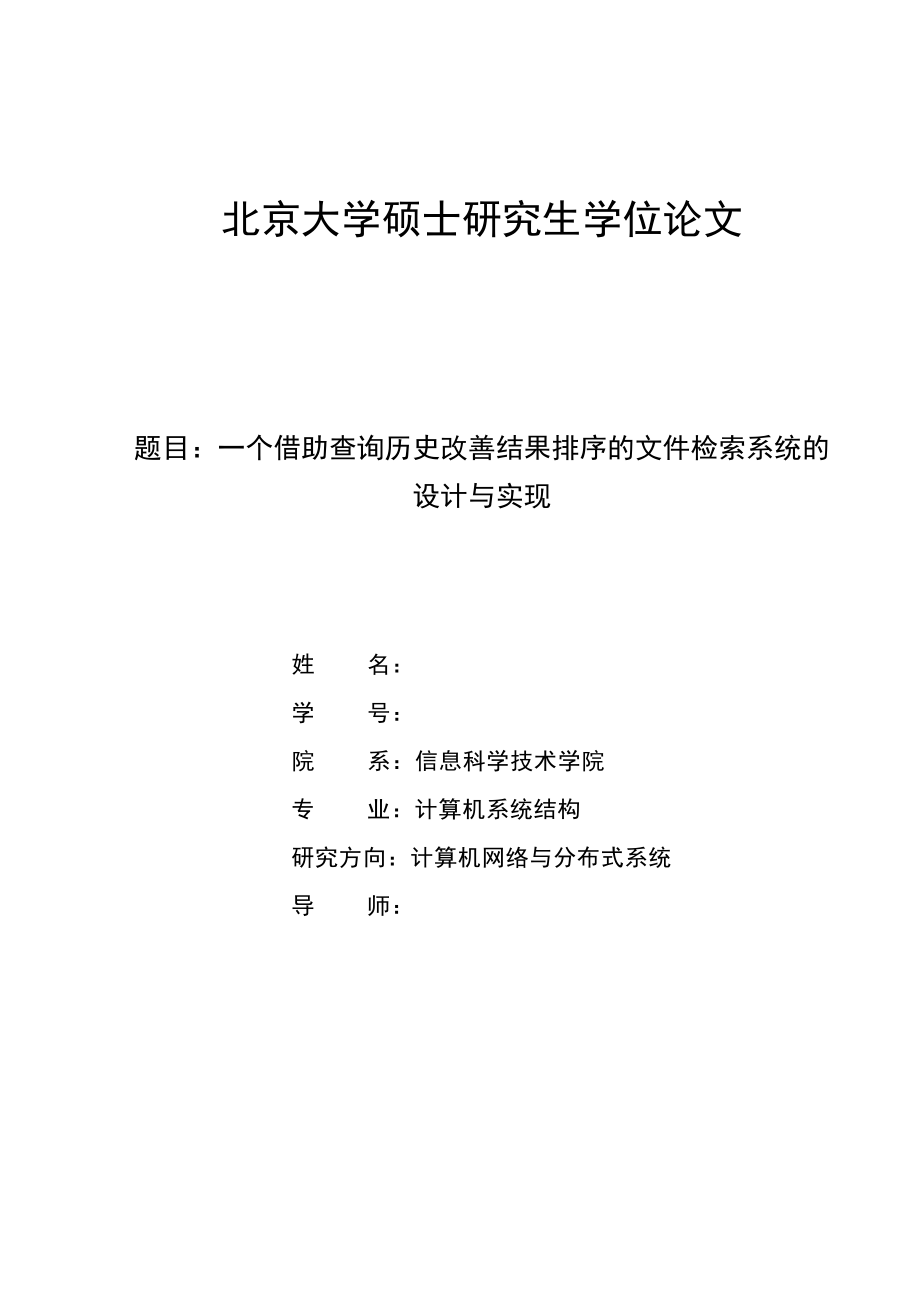 一個(gè)借助查詢歷史改善結(jié)果排序的文件檢索系統(tǒng)的設(shè)計(jì)與實(shí)現(xiàn)碩士畢業(yè)論文_第1頁