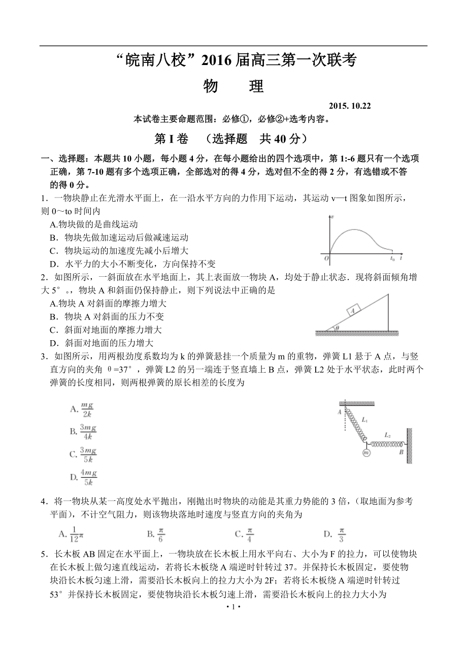 安徽省皖南八校高三第一次联考（10月）物理试题带答案_第1页