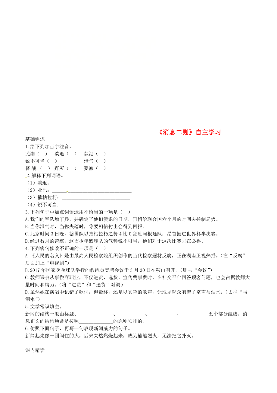 八年級語文上冊 第一單元 第1課消息二則同步訓練 新人教版_第1頁