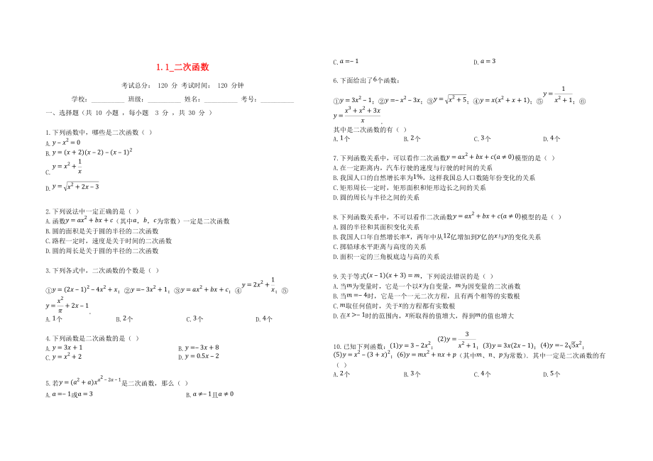 學(xué)九年級數(shù)學(xué)上冊 第1章 二次函數(shù) 1.1 二次函數(shù)同步課堂檢測 新版浙教版_第1頁