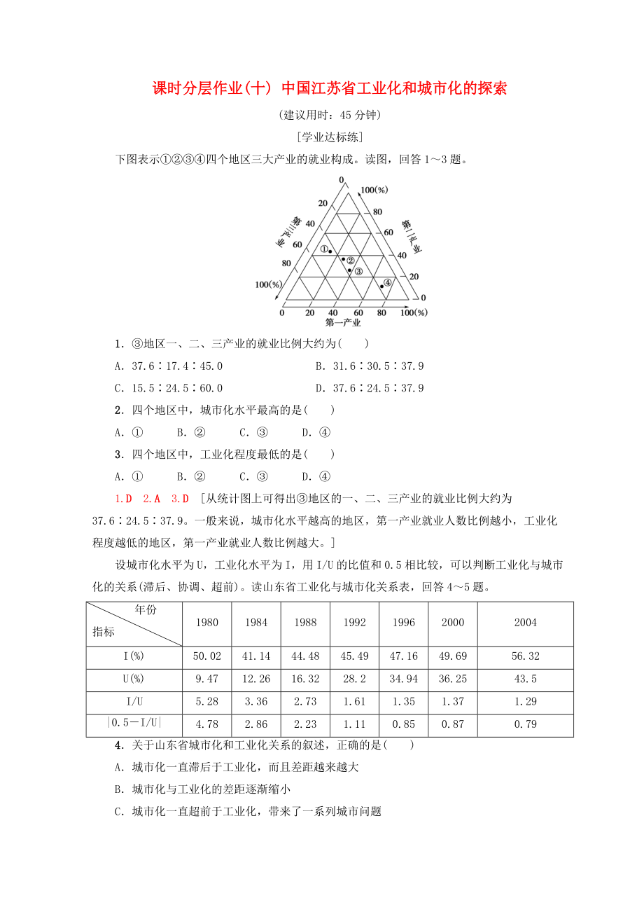 高中地理 第2章 區(qū)域可持續(xù)發(fā)展 課時(shí)分層作業(yè)10 中國(guó)江蘇省工業(yè)化和城市化的探索 中圖版必修3_第1頁(yè)