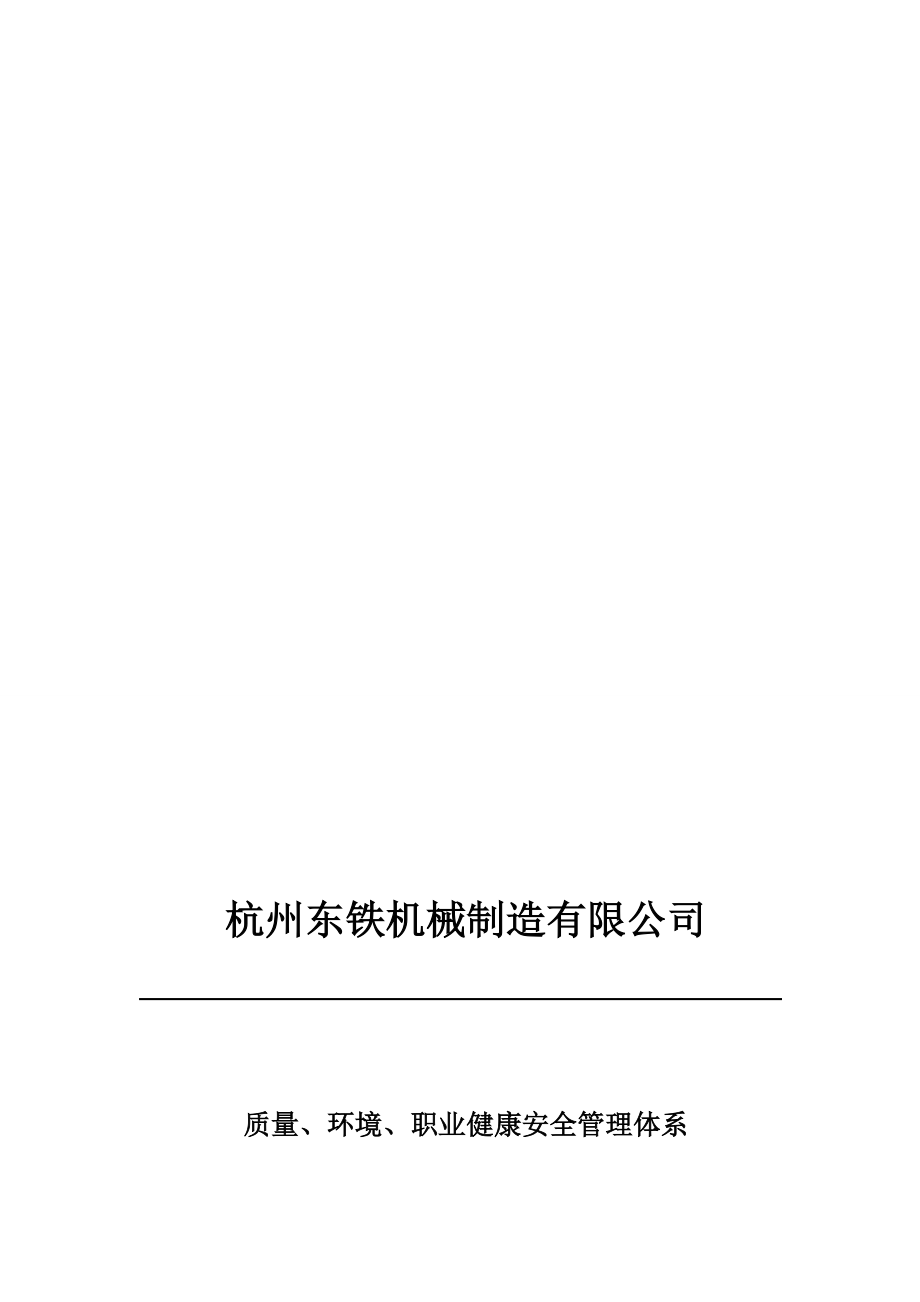 质量、环境、职业健康安全管理体系管理手册_第1页