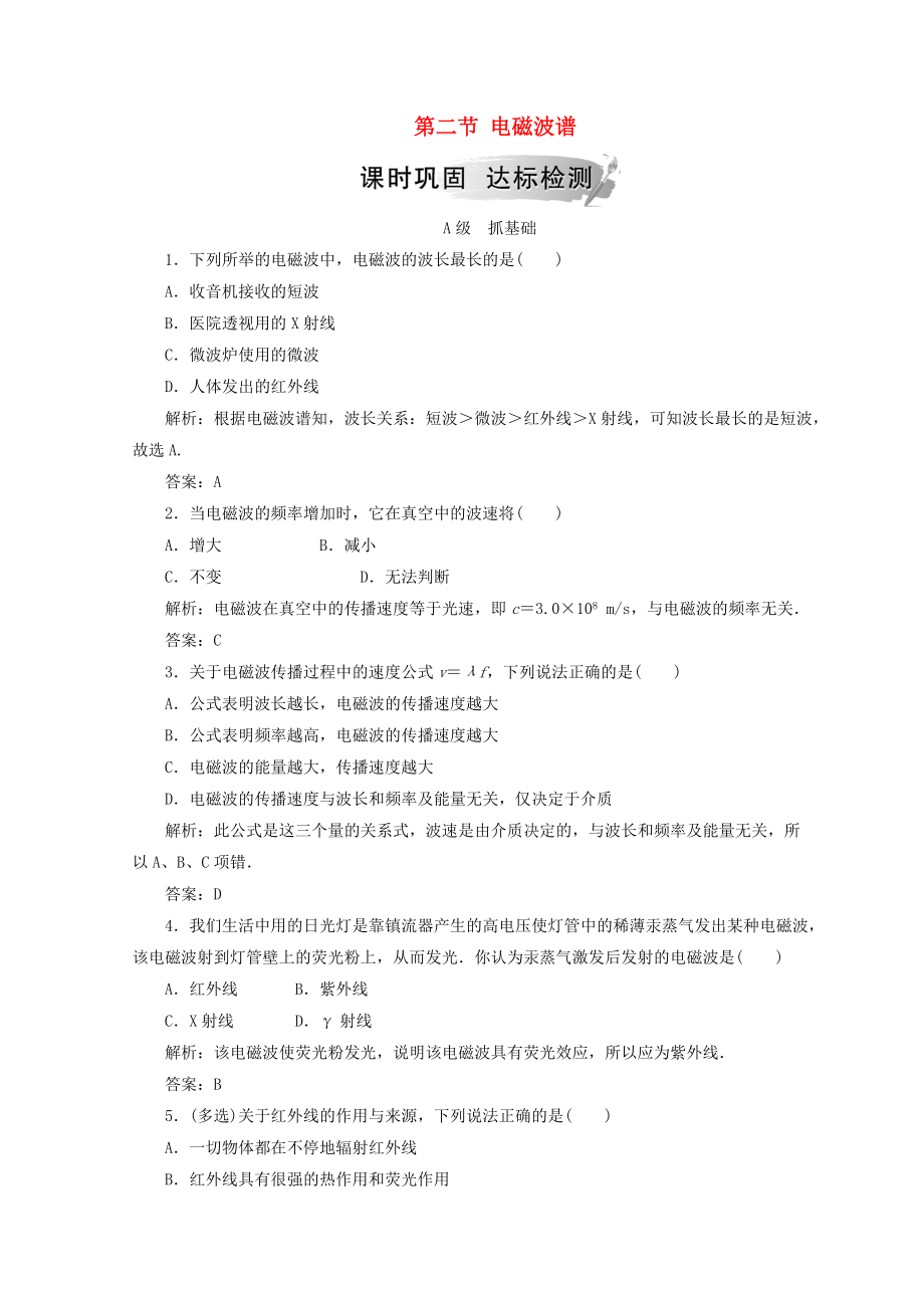 高中物理 第四章 電磁波及其應(yīng)用 第二節(jié) 電磁波譜檢測 新人教版選修11_第1頁