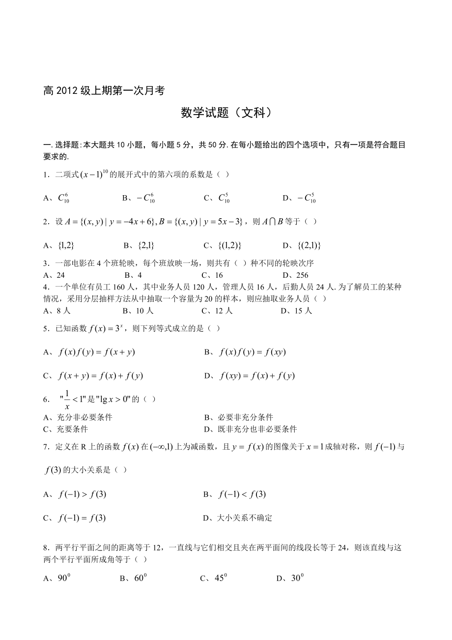 重庆八中高三上学期第一次月考数学文_第1页