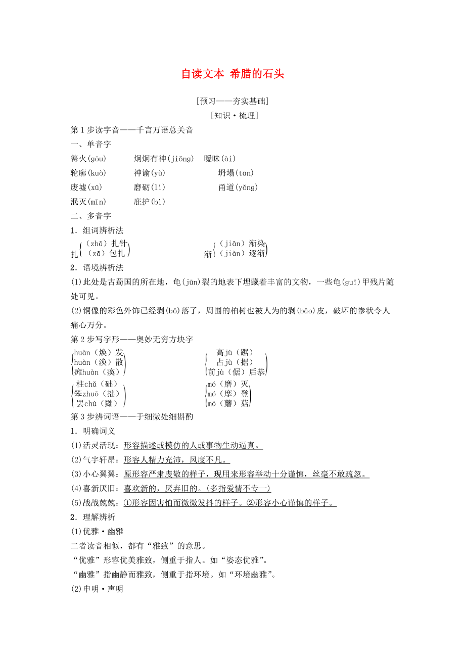 高中語文 第4單元 文明的蹤跡 自讀文本 古希臘的石頭教師用書 魯人版必修3_第1頁