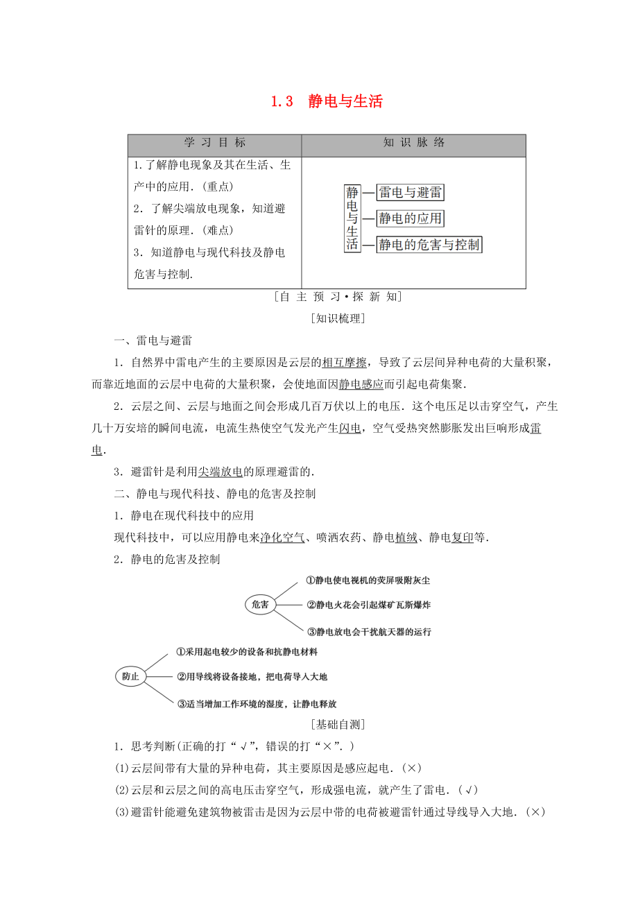 高中物理 第1章 電荷的相互作用 1.3 靜電與生活學案 滬科版選修31_第1頁