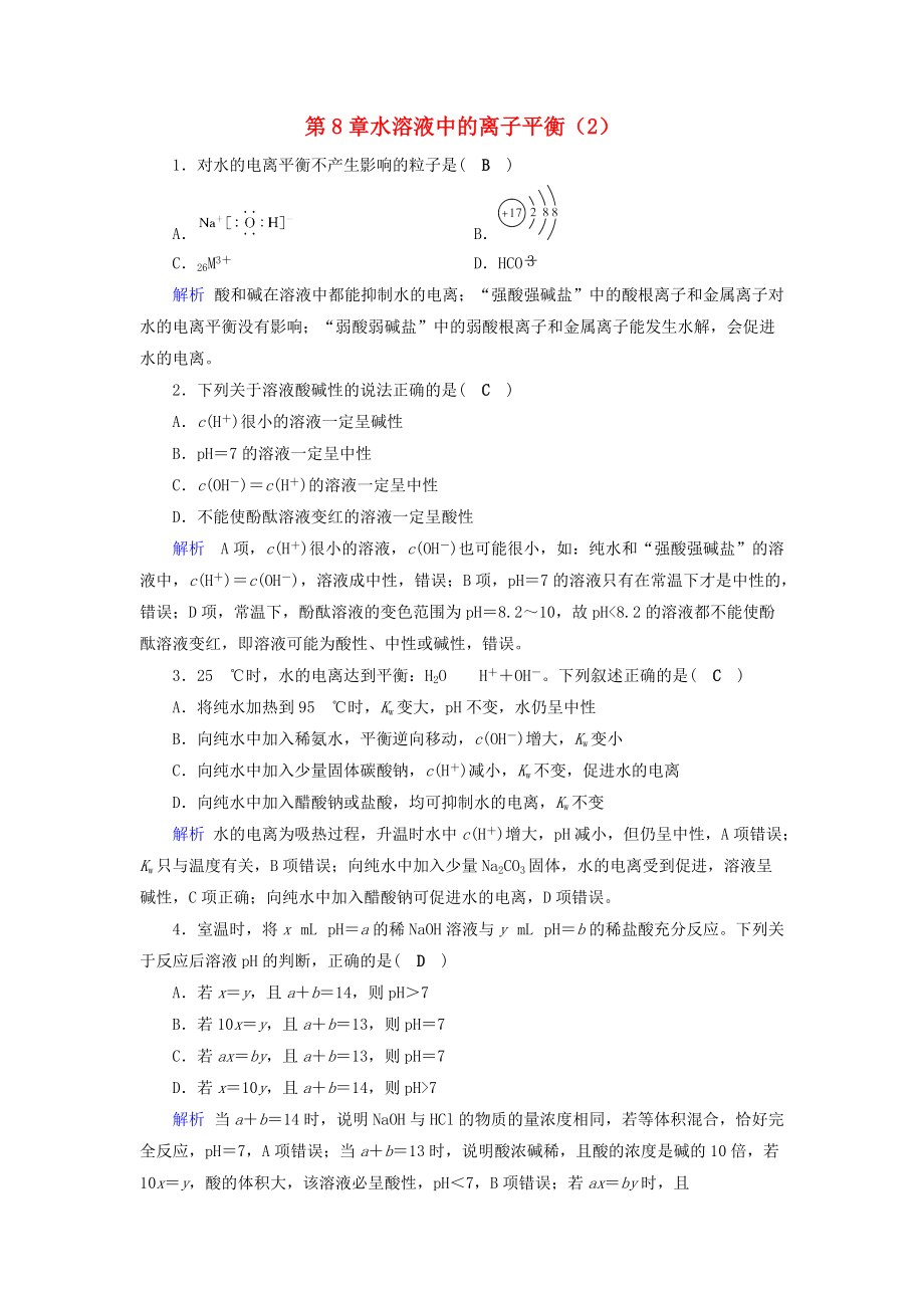 高考化学一轮课时达标习题 第8章 水溶液中的离子平衡2含解析_第1页