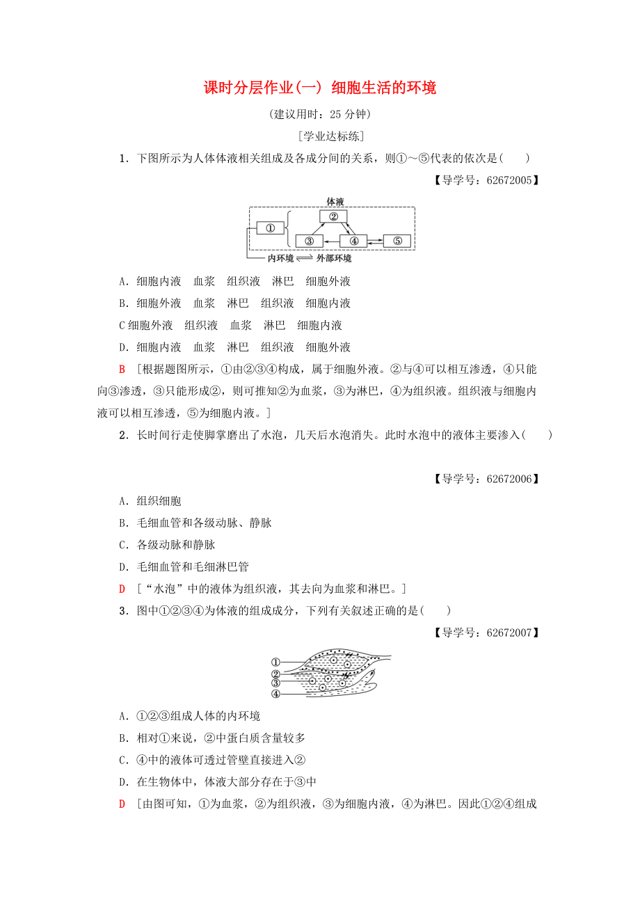 高中生物 課時分層作業(yè)1 細胞生活的環(huán)境 新人教版必修3_第1頁