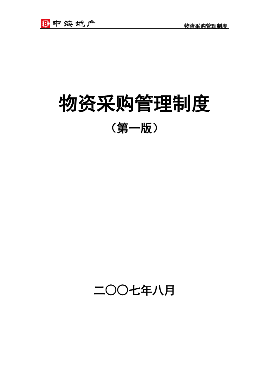 物資采購(gòu)管理制度封面 中海地產(chǎn) 物資采購(gòu)管理制度_第1頁(yè)