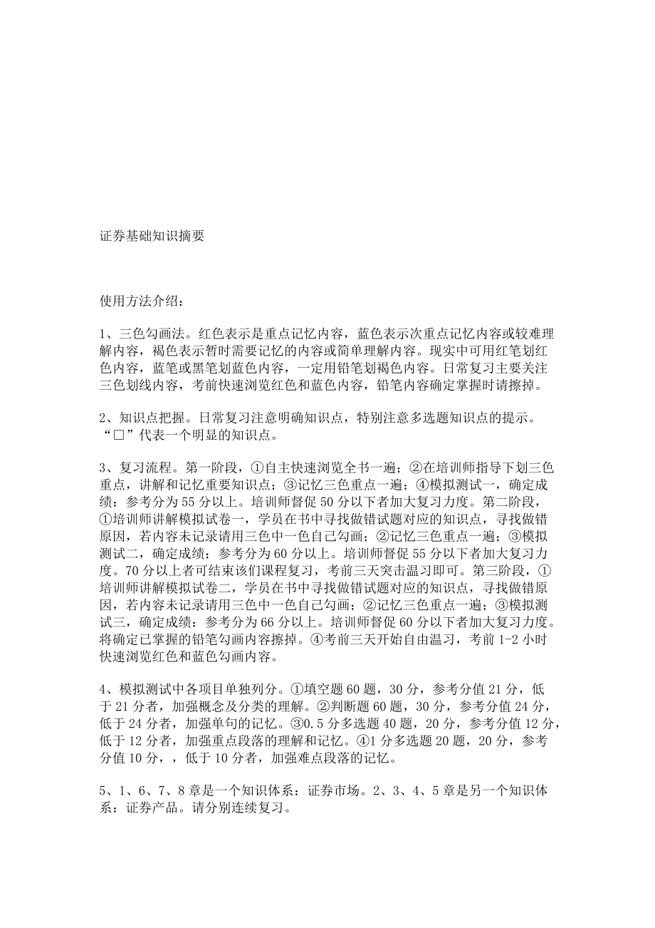 证券从业资格考试基础知识复习重点_第1页