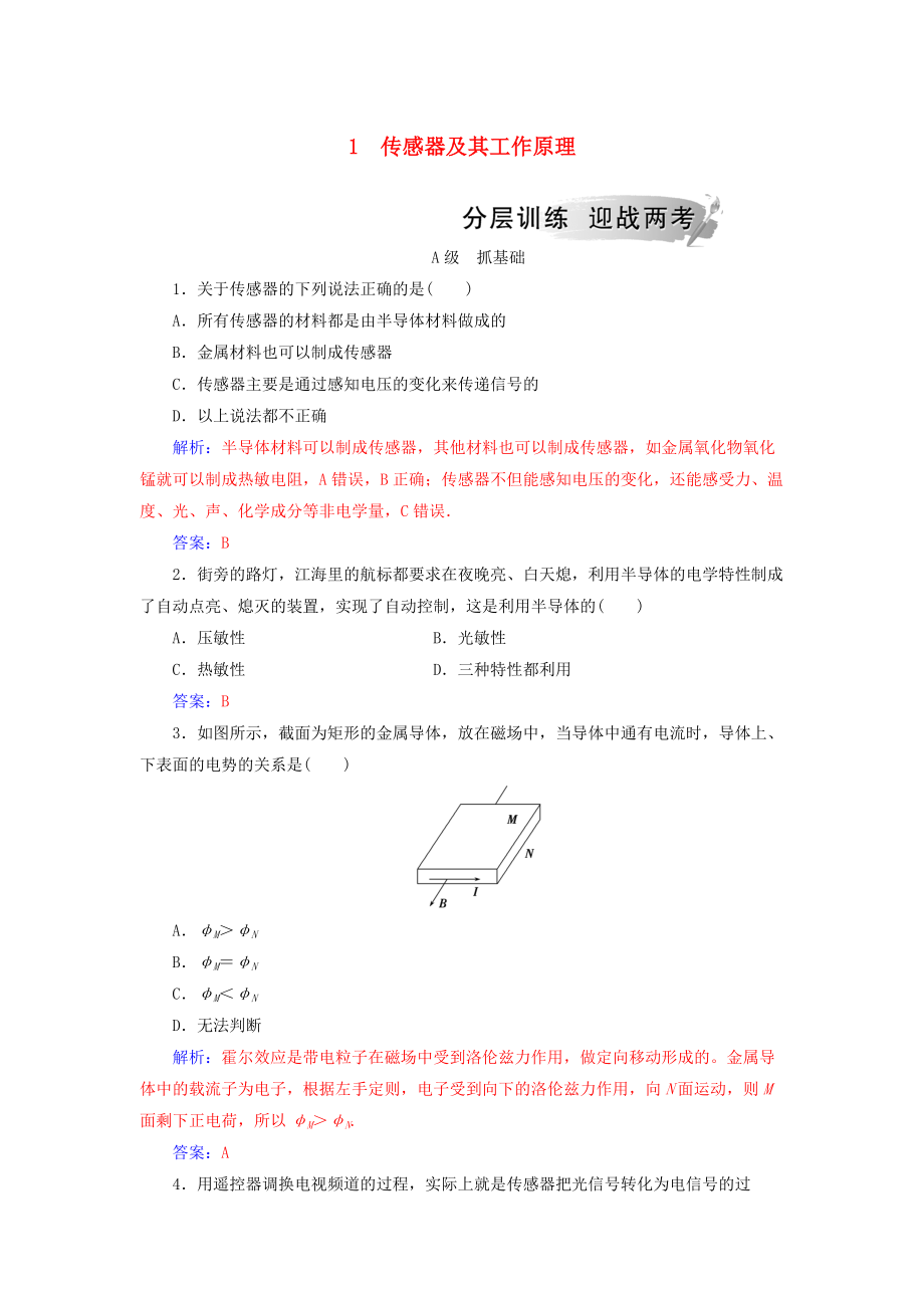 高中物理 第六章 傳感器 1 傳感器及其工作原理分層訓(xùn)練 新人教版選修32_第1頁